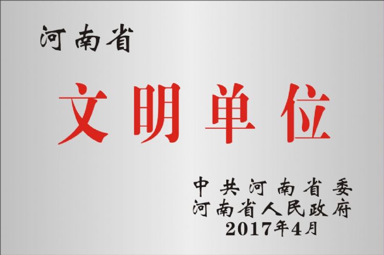 河南省文明单位