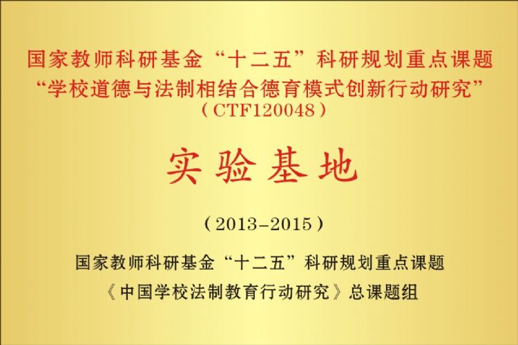 “学校道德与法制相结合德育模式迎新行动研究”实验基地