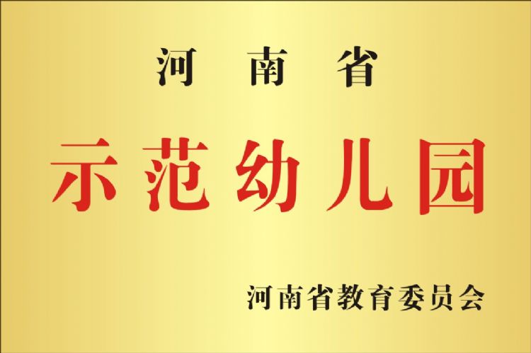河南省示范幼儿园
