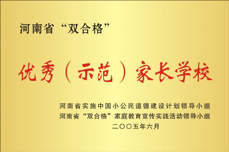 河南省“双合格”优秀（示范）家长学校