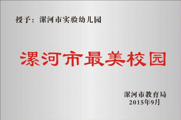 漯河市最美校园