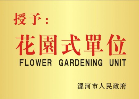 漯河市花园式单位