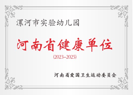 2023河南省健康单位