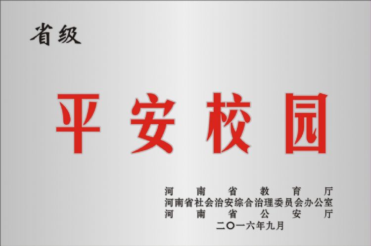 省级平安校园2016年