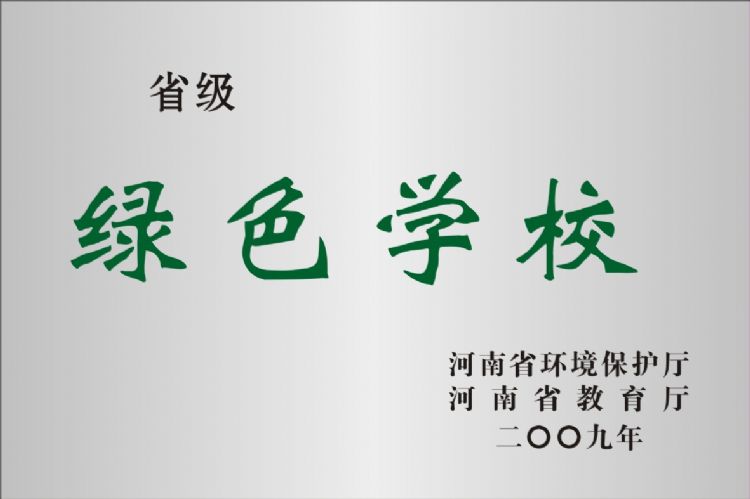 2009年河南省绿色学校