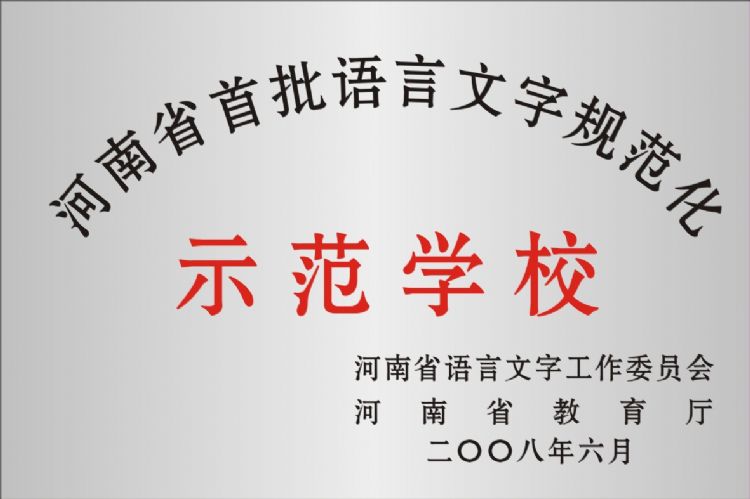 2008年河南省首批语言文字规范化示范学校