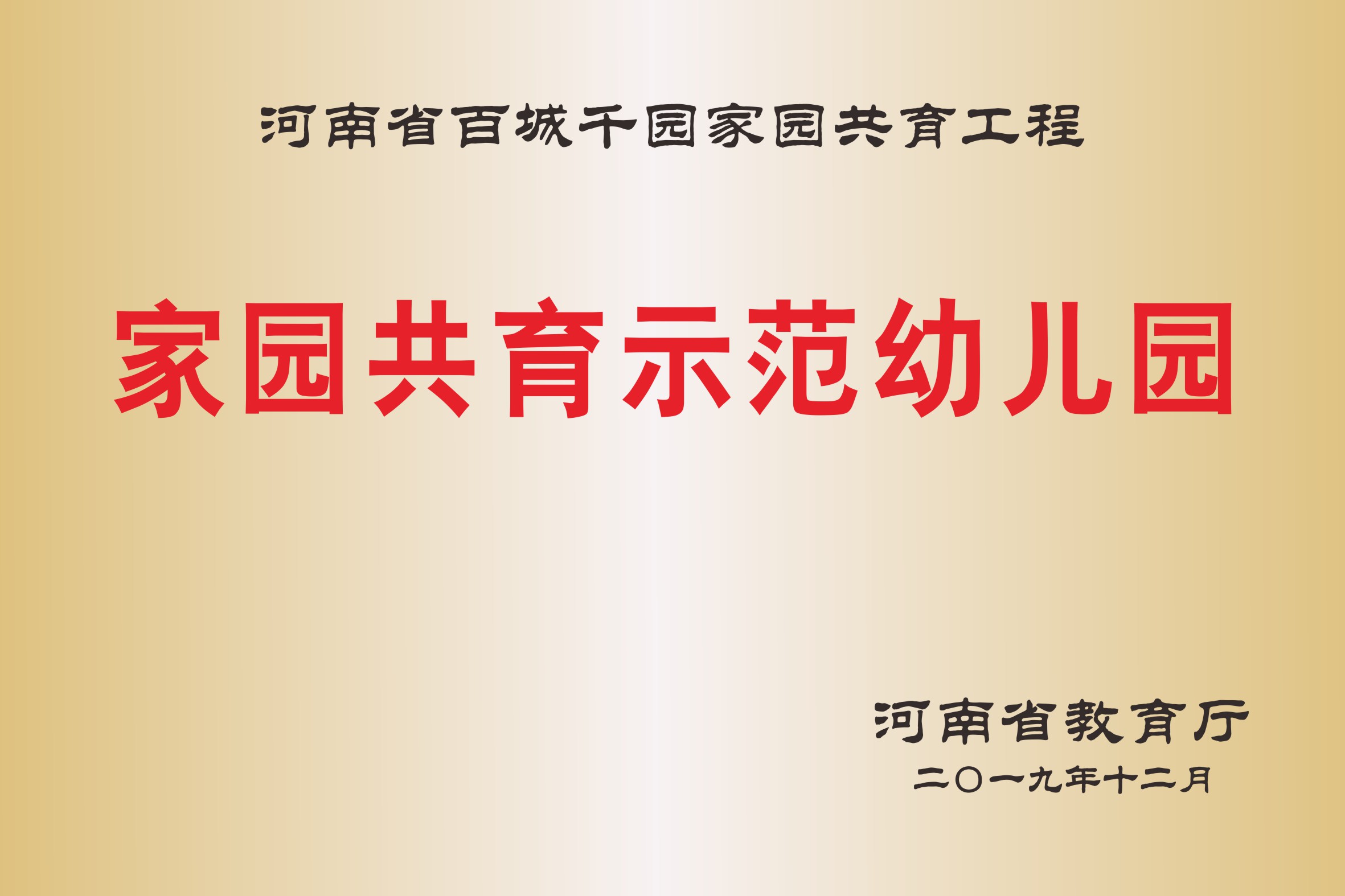 河南省家园共育示范幼儿园