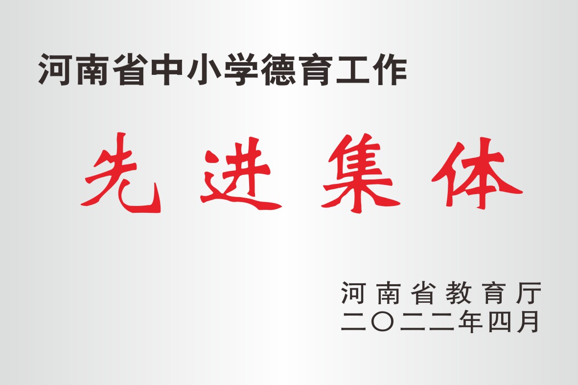 河南省德育工作先进集体
