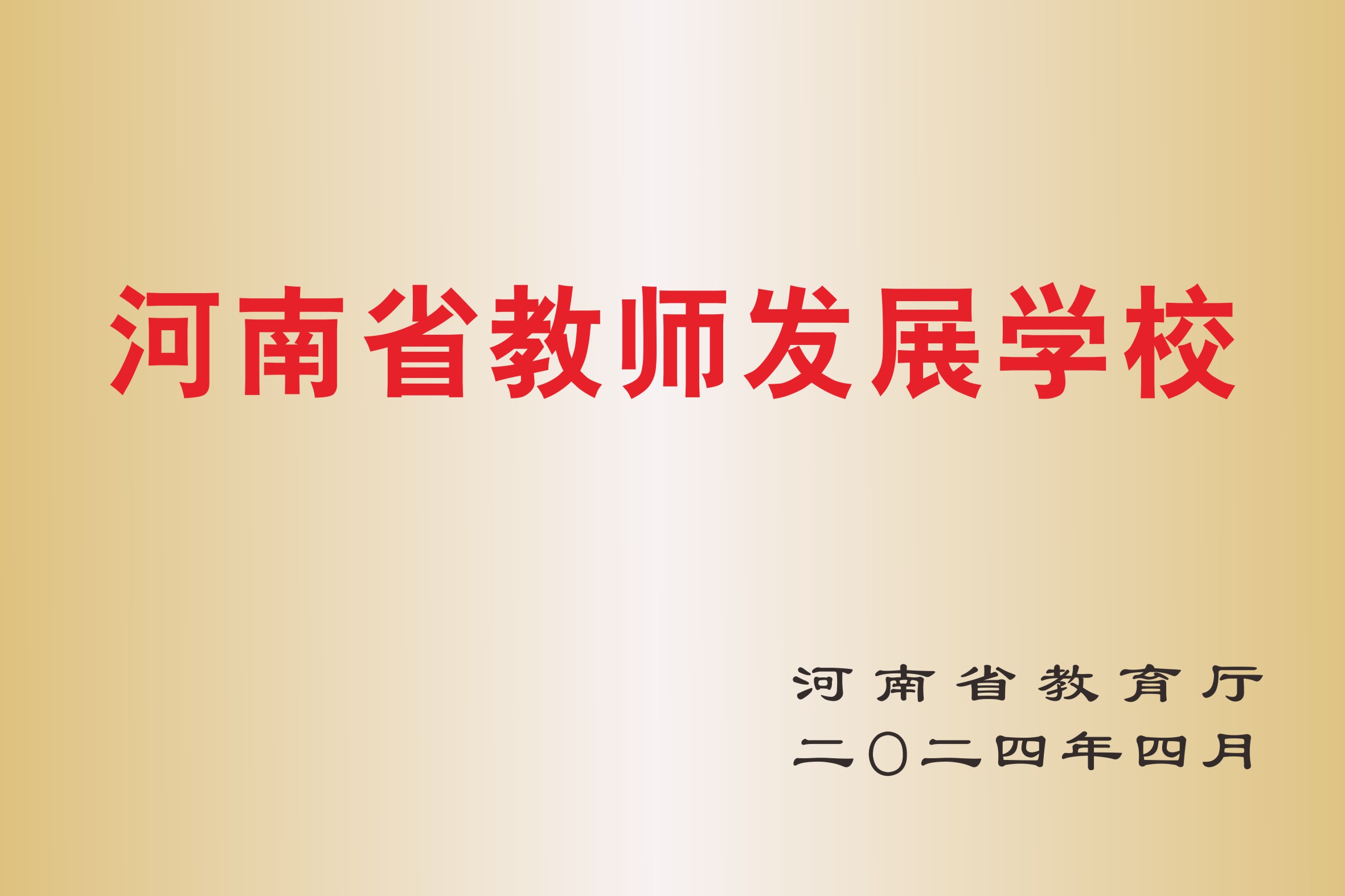 河南省发展学校