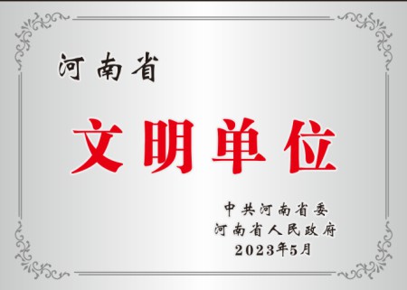 河南省文明单位
