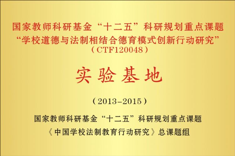 国家教师科研基金十二五科研规划重点课题实验基地