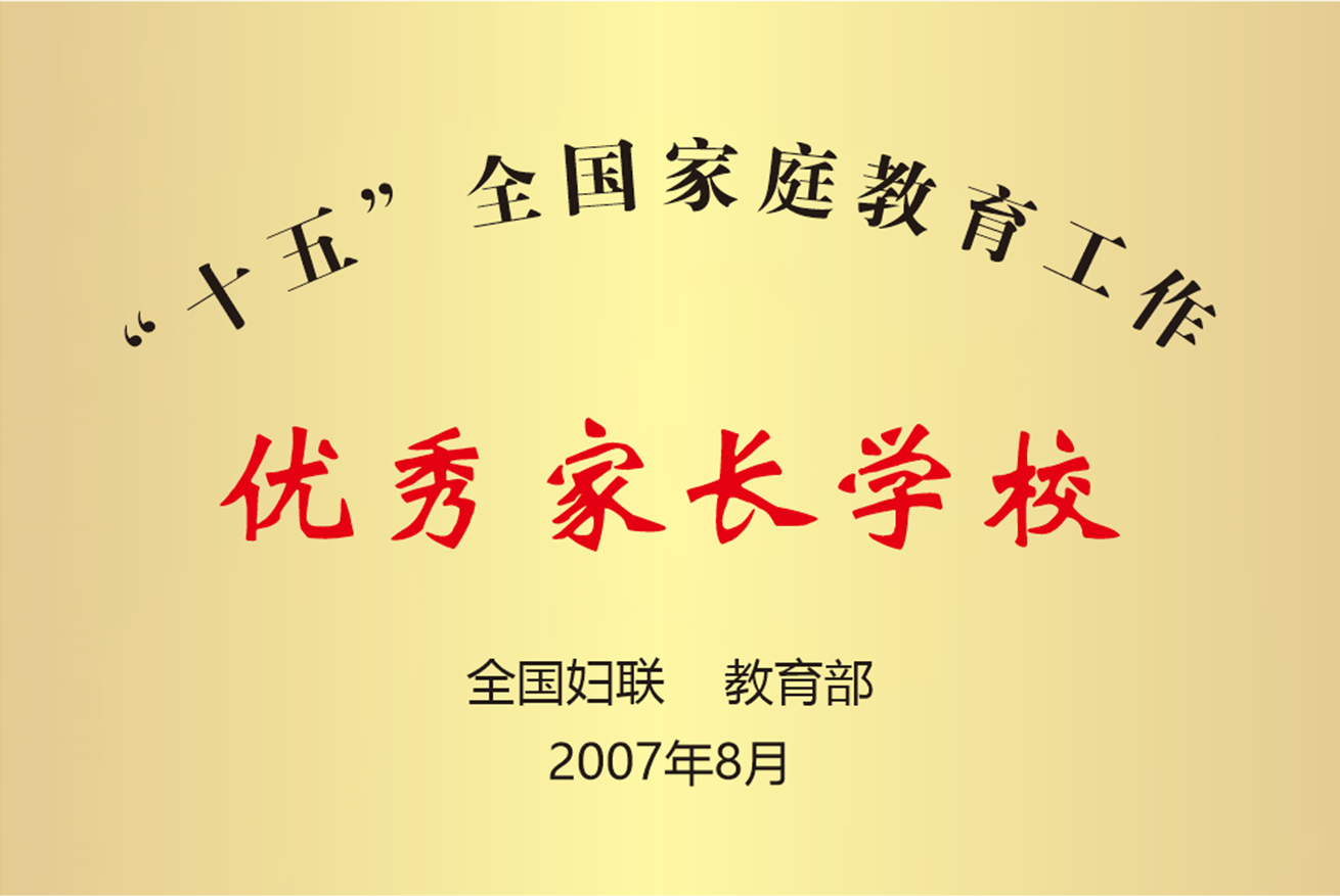 全国妇联优秀家长学校