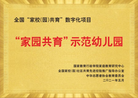 全国家园共育示范幼儿园