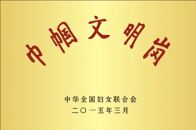 全国妇联巾帼文明岗